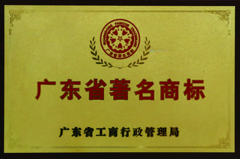 广东省著名商标